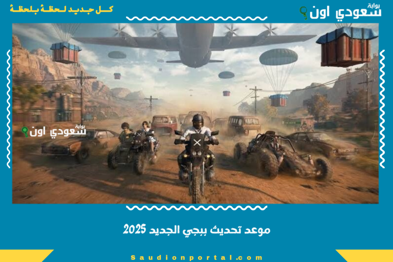 موعد تحديث ببجي الجديد 2025