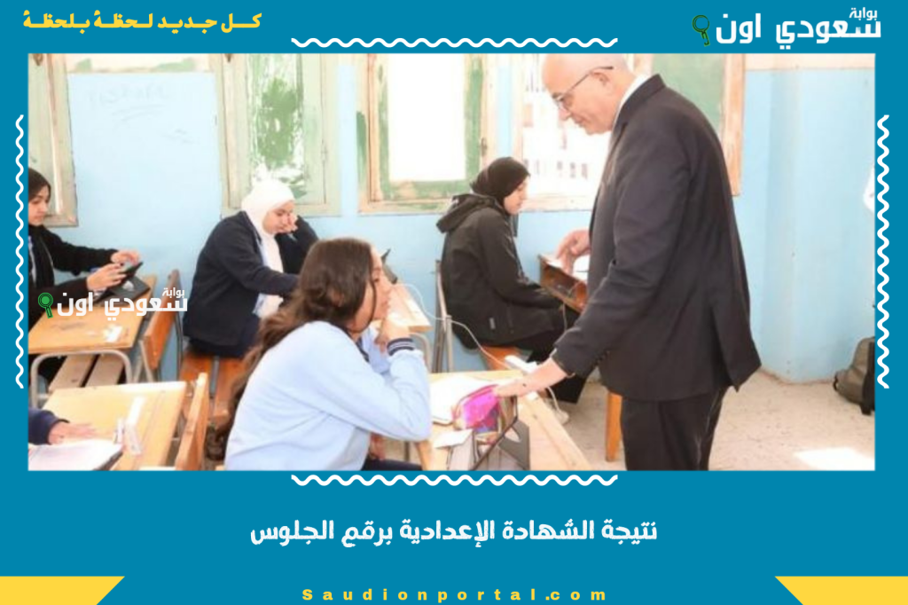 مبروك الجميع ظهور نتيجة الشهادة الاعدادية الترم الثاني برقم الجلوس 2025 محافظة بور سعيد القاهرة الجيزة القليوبية