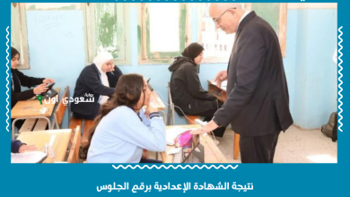 نتيجة الشهادة الإعدادية برقم الجلوس