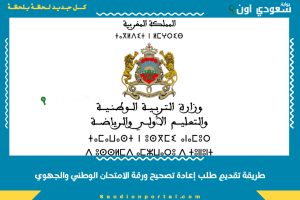 طريقة تقديم طلب إعادة تصحيح ورقة الامتحان الوطني والجهوي