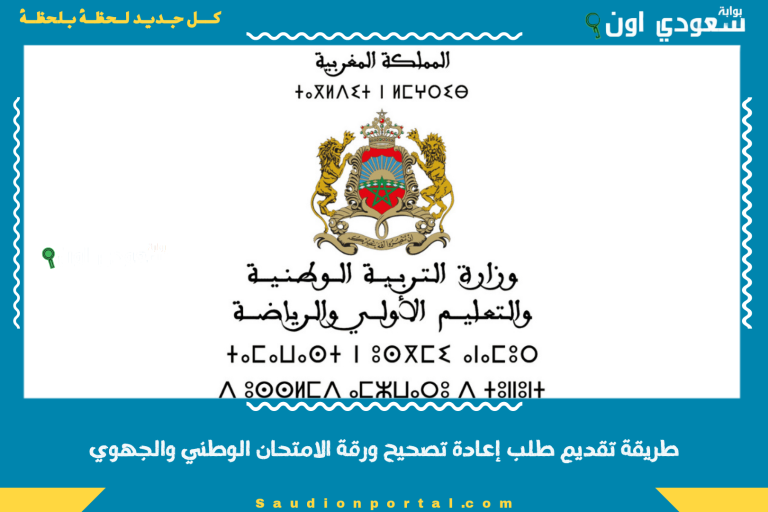 طريقة تقديم طلب إعادة تصحيح ورقة الامتحان الوطني والجهوي