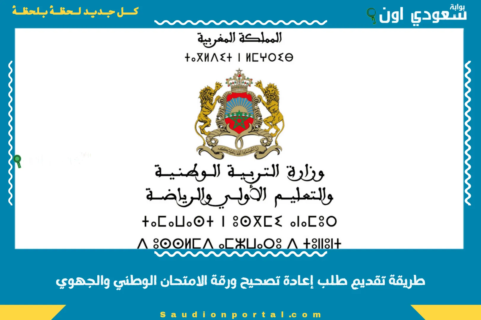 طريقة تقديم طلب إعادة تصحيح ورقة الامتحان الوطني والجهوي