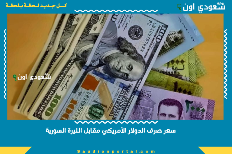 سعر صرف الدولار الأمريكي مقابل الليرة السورية
