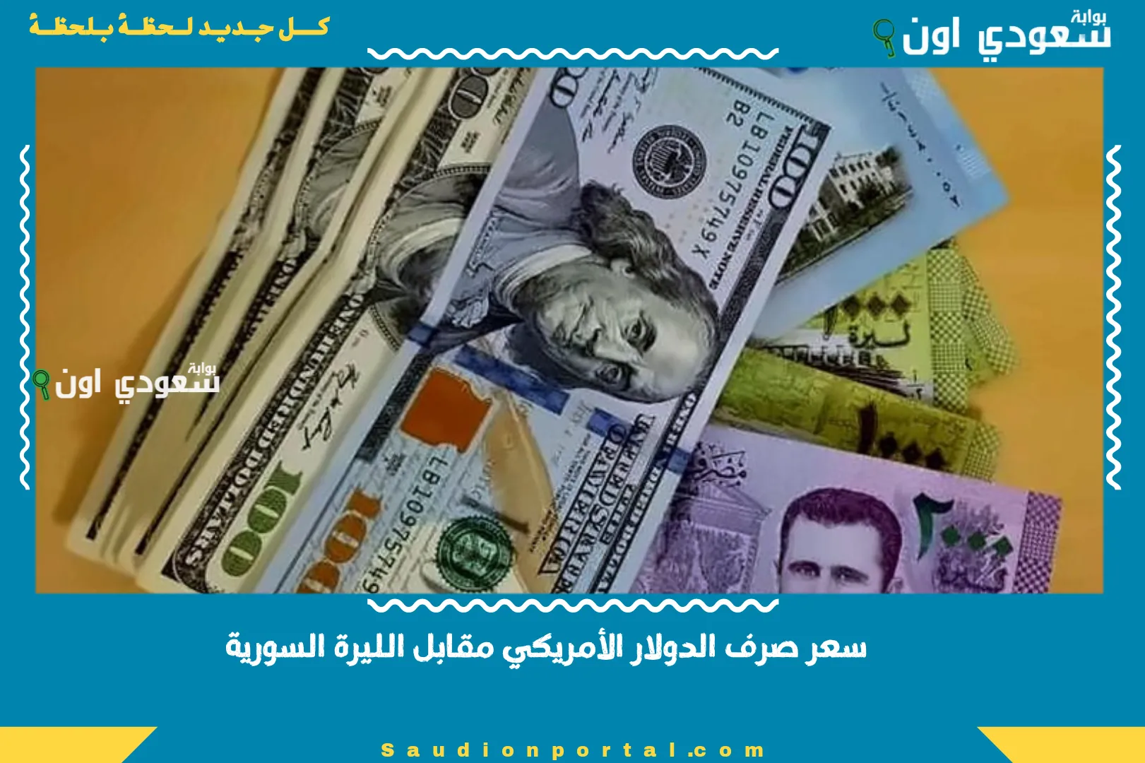 سعر صرف الدولار الأمريكي مقابل الليرة السورية