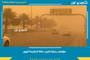 عواصف رملية تضرب مكة المكرمة اليوم