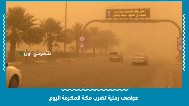 عواصف رملية تضرب مكة المكرمة اليوم