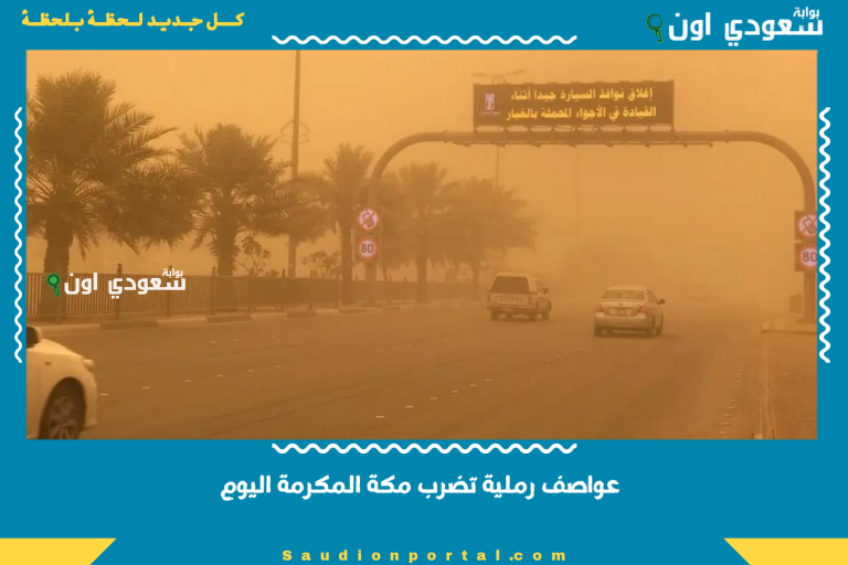 عواصف رملية تضرب مكة المكرمة اليوم