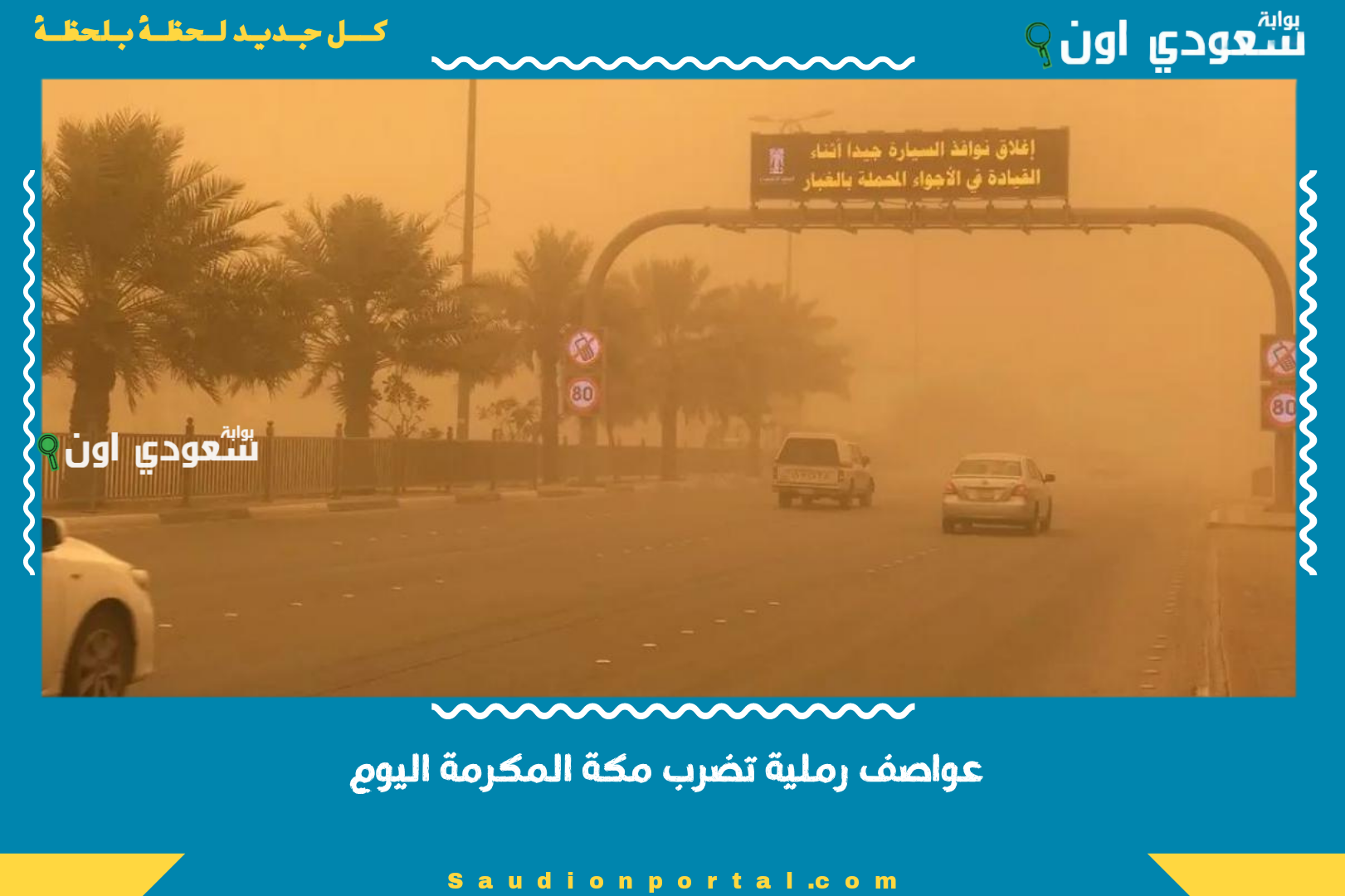 عواصف رملية تضرب مكة