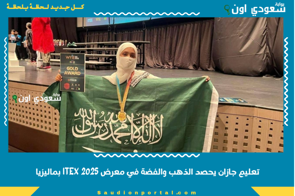 تعليم جازان يحصد الذهب والفضة في معرض ITEX 2025 بماليزيا… إنجاز علمي جديد للمملكة عالميًا