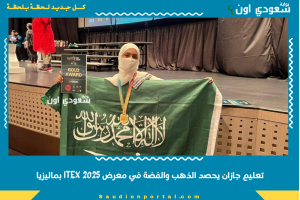 تعليم جازان يحصد الذهب والفضة في معرض ITEX 2025 بماليزيا