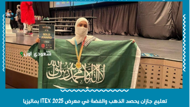 تعليم جازان يحصد الذهب والفضة في معرض ITEX 2025 بماليزيا