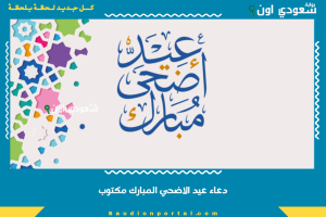 دعاء عيد الاضحي المبارك مكتوب