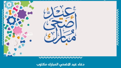 دعاء عيد الاضحي المبارك مكتوب