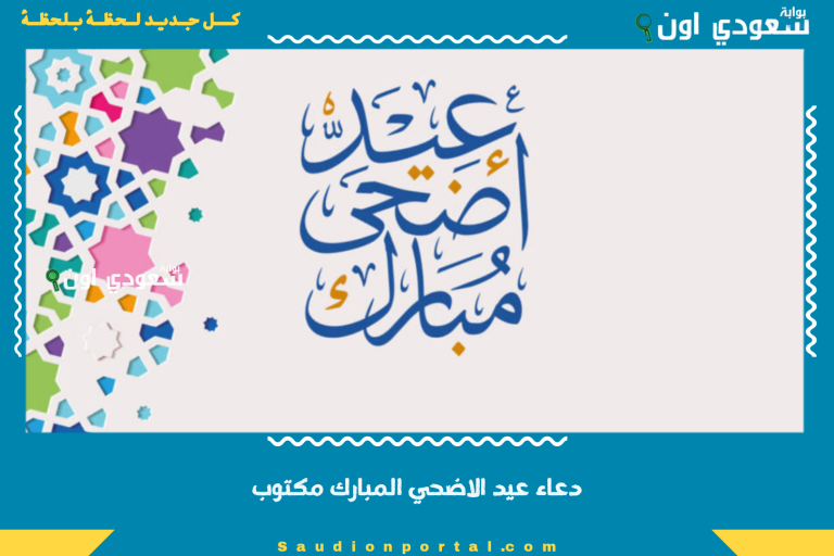 دعاء عيد الاضحي المبارك مكتوب