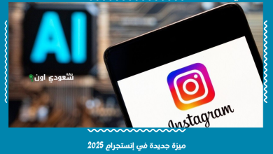 ميزة جديدة في إنستجرام 2025