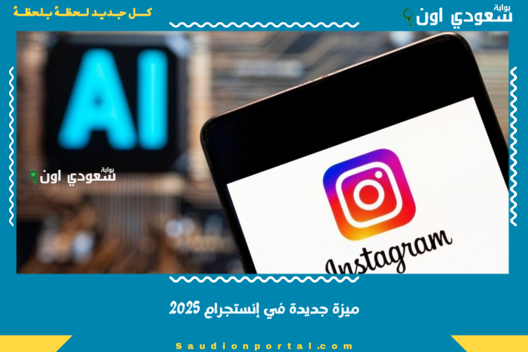 ميزة جديدة في إنستجرام 2025