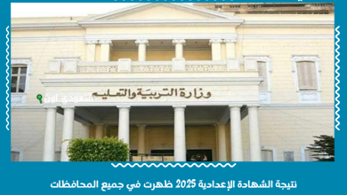 نتيجة الشهادة الإعدادية 2025 ظهرت في جميع المحافظات