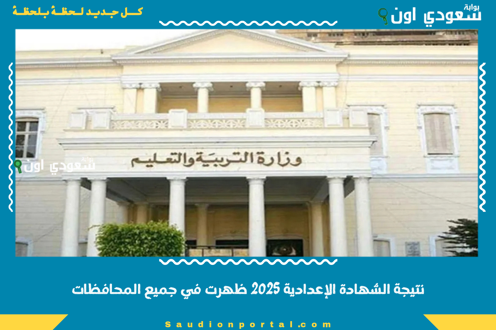 نتيجة الشهادة الإعدادية 2025 ظهرت في جميع المحافظات