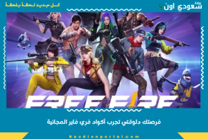 فرصتك دلوقتي تجرب أكواد فري فاير المجانية