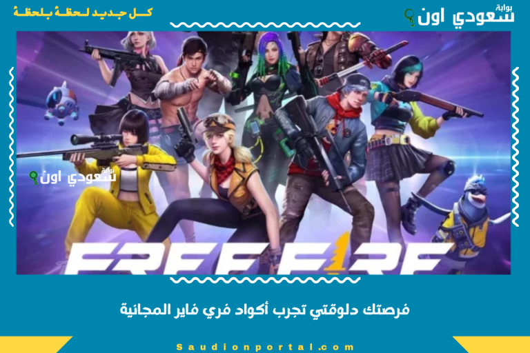 فرصتك دلوقتي تجرب أكواد فري فاير المجانية