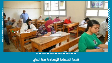 نتيجة الشهادة الإعدادية هذا العام