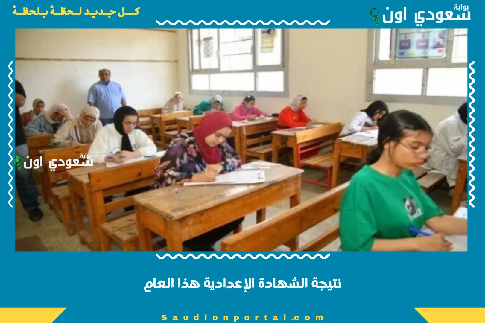 نتيجة الشهادة الإعدادية هذا العام