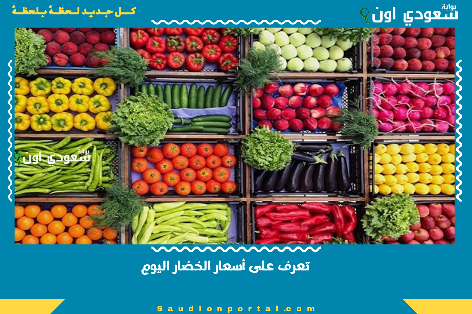 تعرف على أسعار الخضار