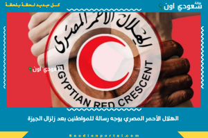 الهلال الأحمر المصري يوجه رسالة للمواطنين بعد زلزال الجيزة
