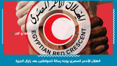 الهلال الأحمر المصري يوجه رسالة للمواطنين بعد زلزال الجيزة