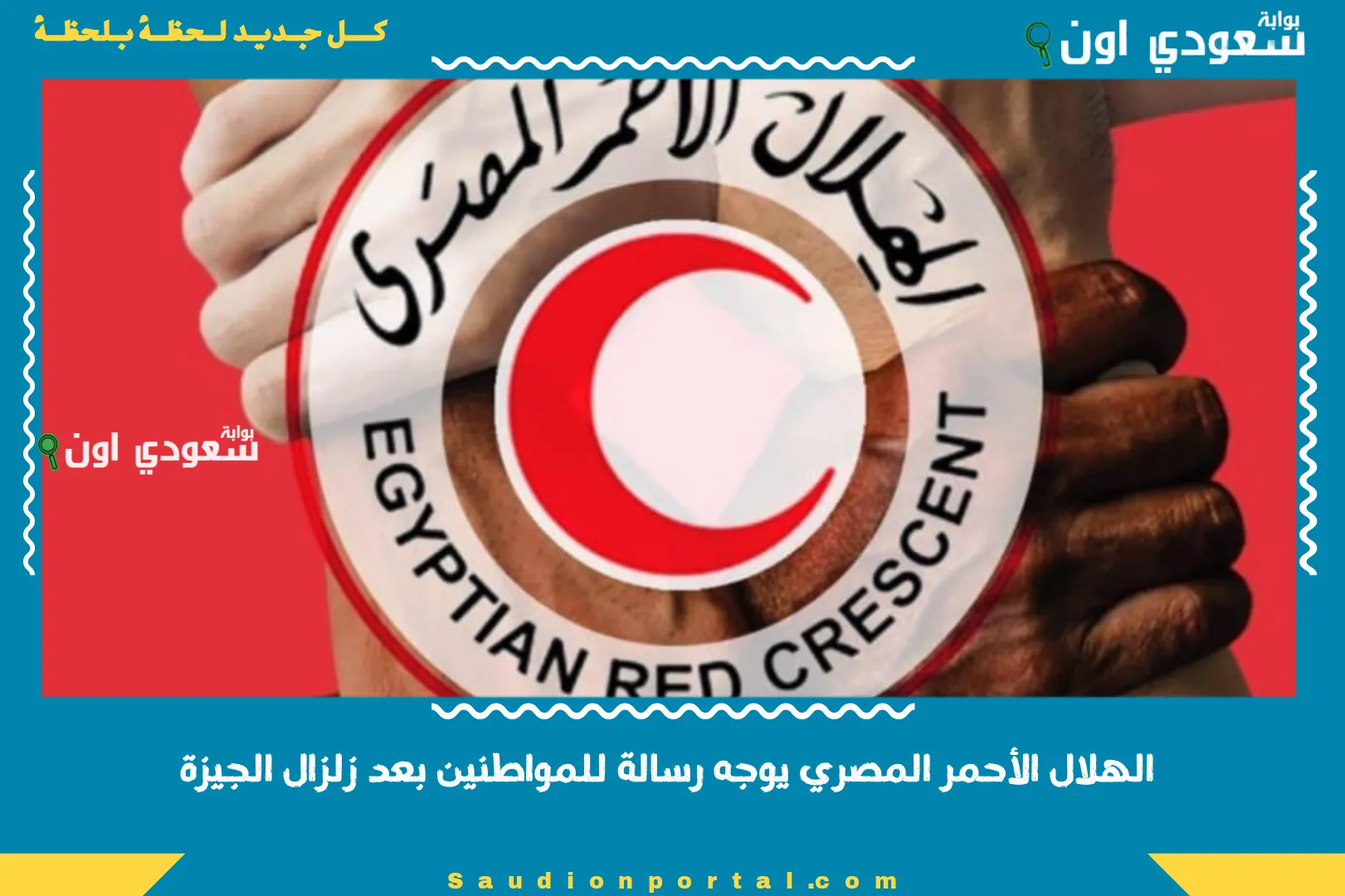 الهلال الأحمر المصري يوجه رسالة للمواطنين بعد زلزال الجيزة