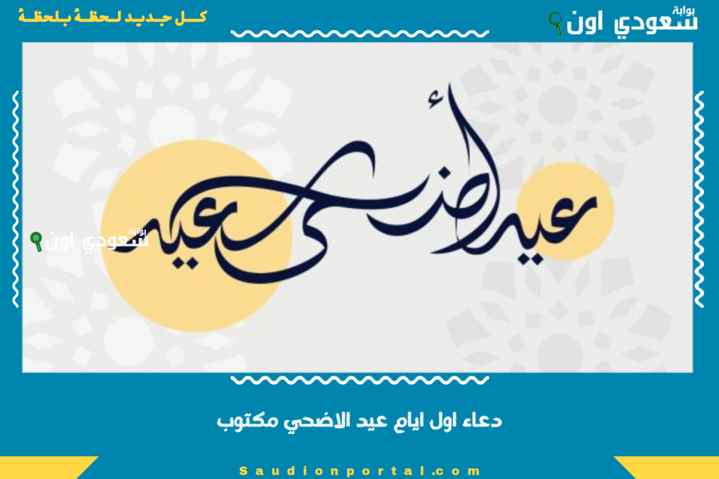 دعاء اول ايام عيد الاضحي مكتوب ادعية قصيرة لتيسير الرزق وتحقيق الاماني في العيد