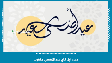 دعاء اول ايام عيد الاضحي مكتوب