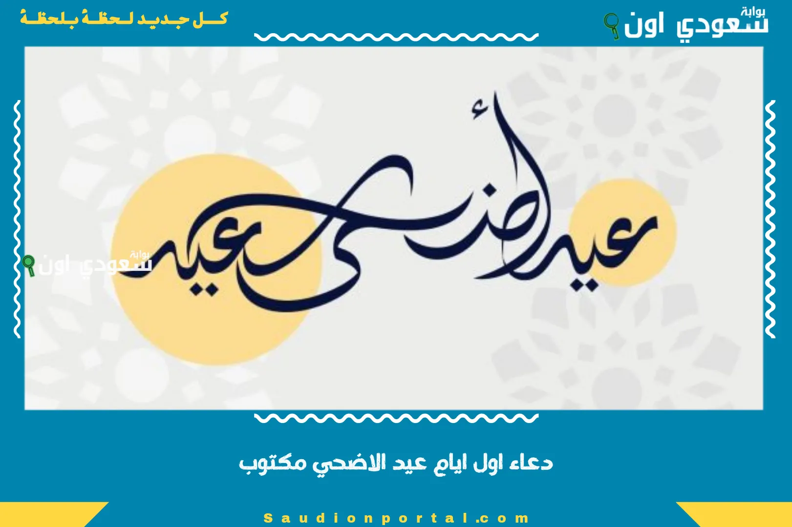 دعاء اول ايام عيد الاضحي مكتوب