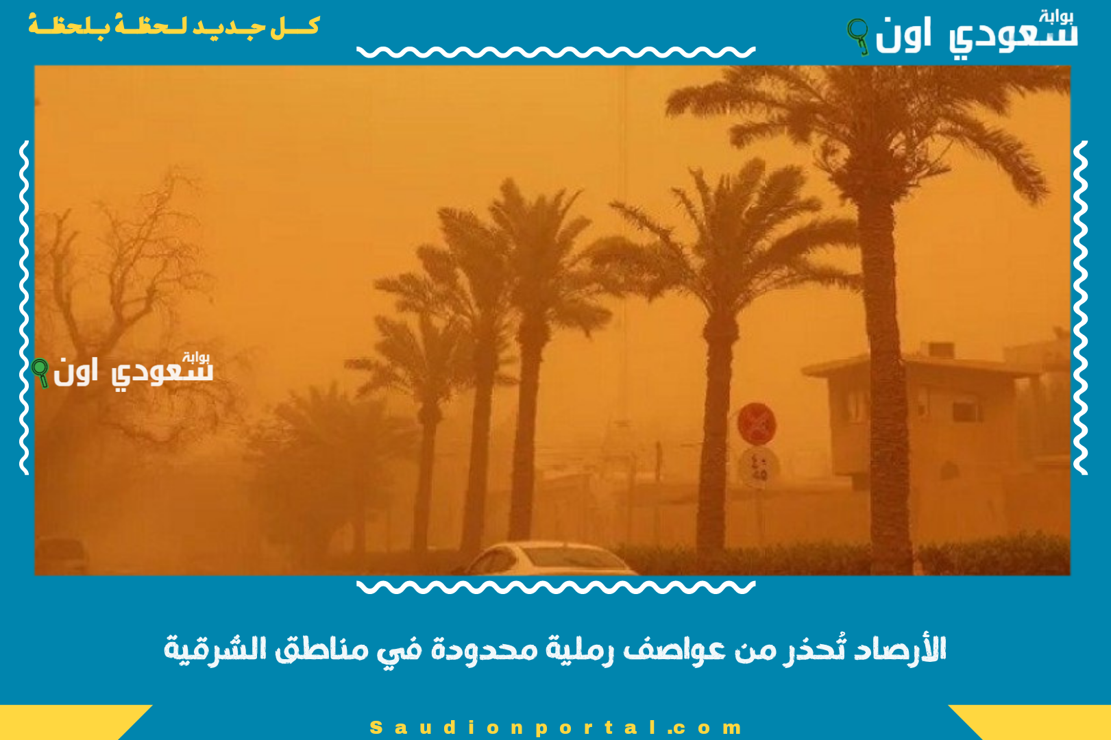 الأرصاد تُحذر من عواصف رملية محدودة في مناطق الشرقية