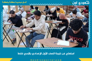 استعلم عن نتيجة الصف الأول الإعدادي بالاسم فقط