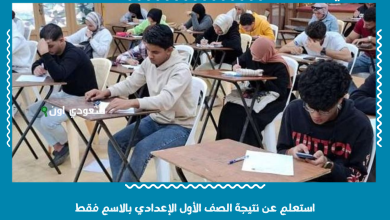 استعلم عن نتيجة الصف الأول الإعدادي بالاسم فقط