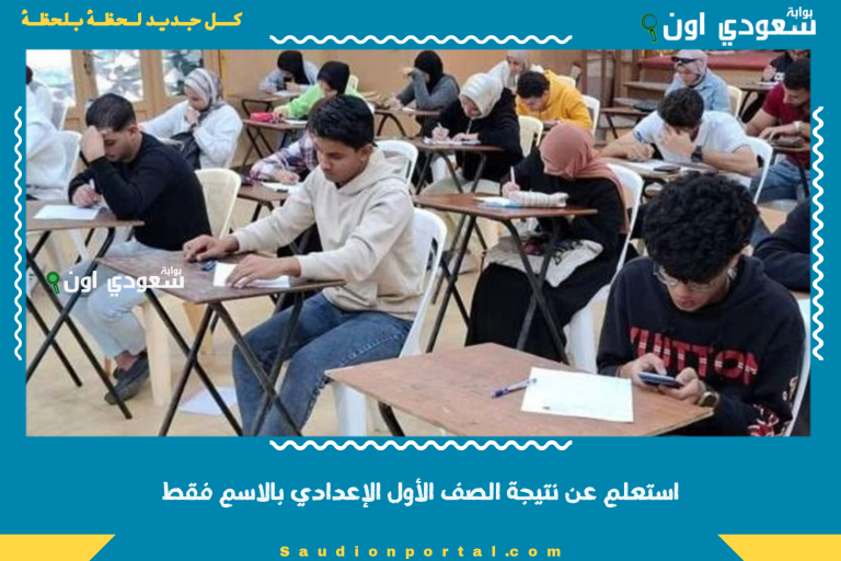 استعلم عن نتيجة الصف الأول الإعدادي بالاسم فقط