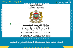كيفاش تطلب إعادة تصحيح ورقة الامتحان الوطني أو الجهوي