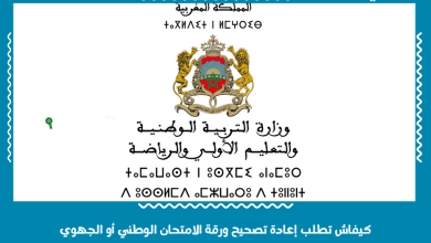 كيفاش تطلب إعادة تصحيح ورقة الامتحان الوطني أو الجهوي