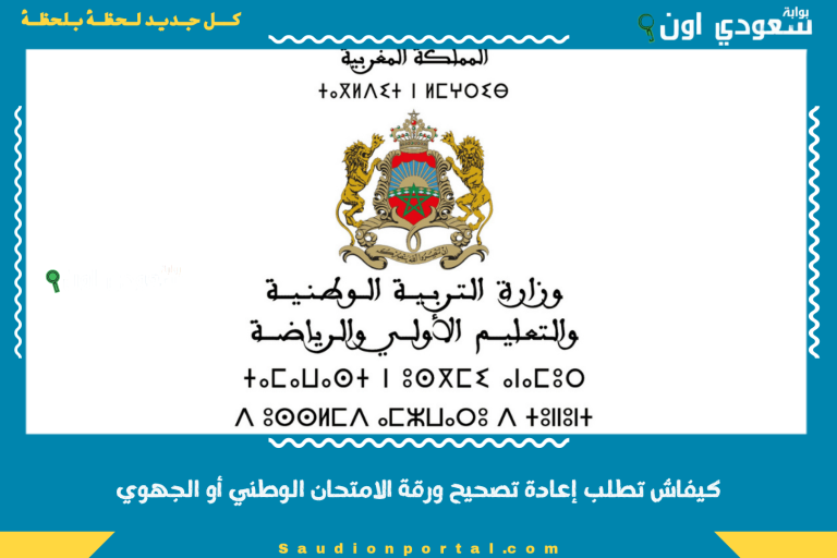 كيفاش تطلب إعادة تصحيح ورقة الامتحان الوطني أو الجهوي