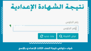 شوف دلوقتي نتيجة الصف الثالث الاعدادي بالاسم