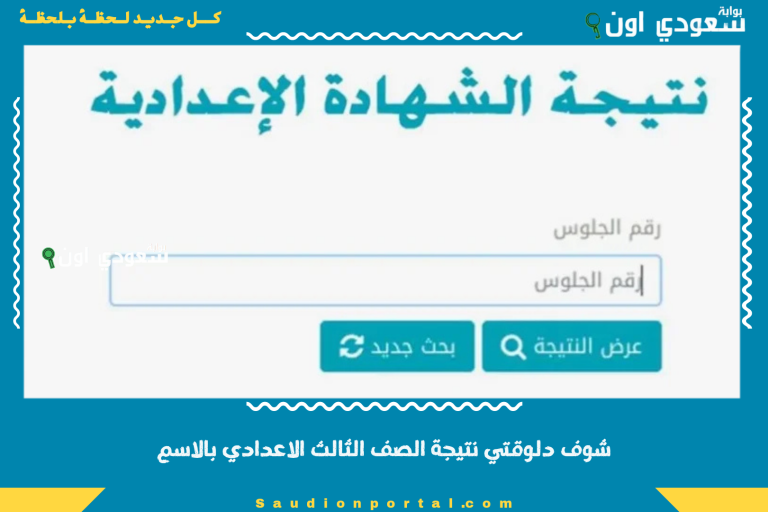 شوف دلوقتي نتيجة الصف الثالث الاعدادي بالاسم