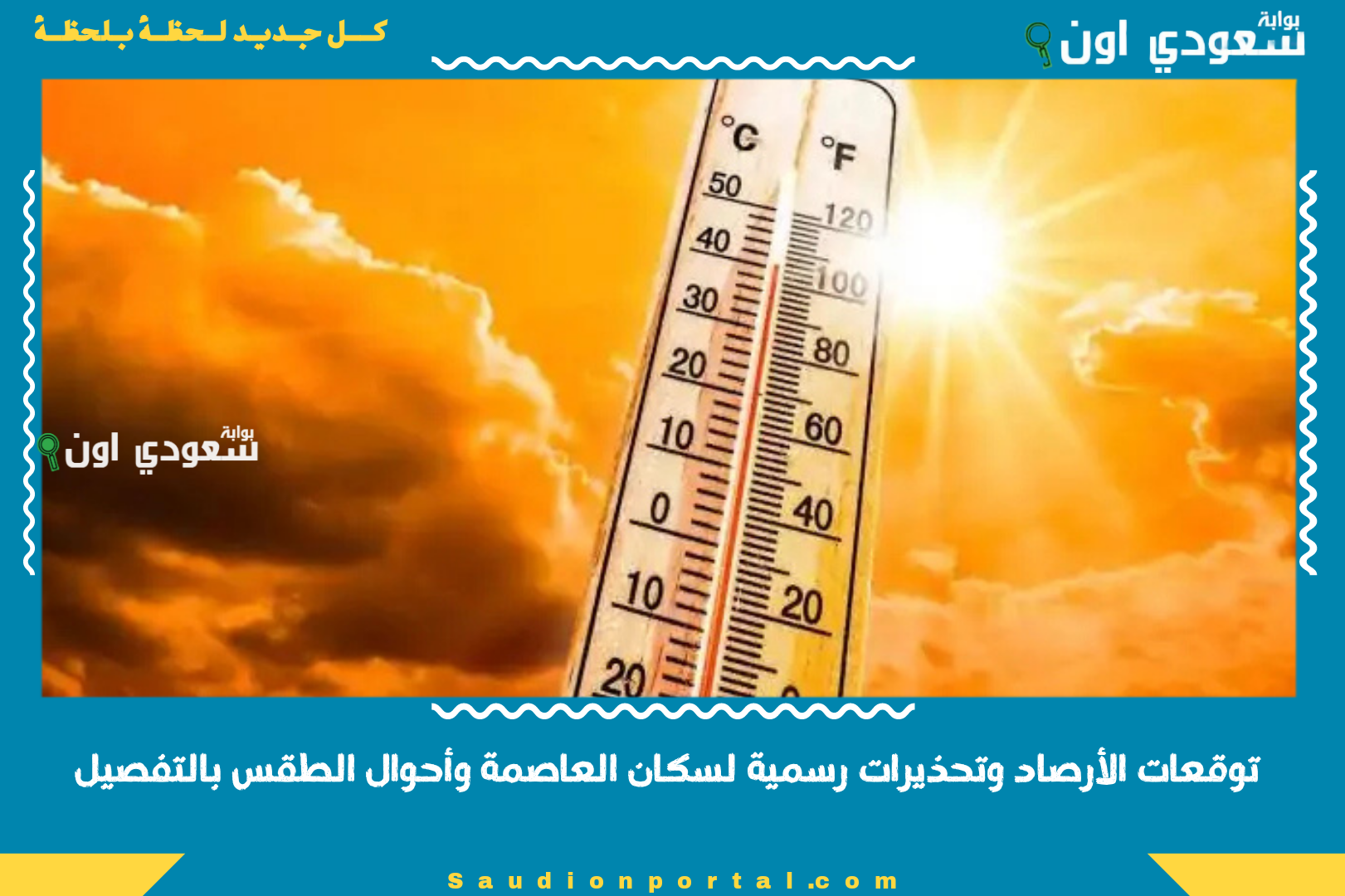 توقعات الأرصاد وتحذيرات رسمية