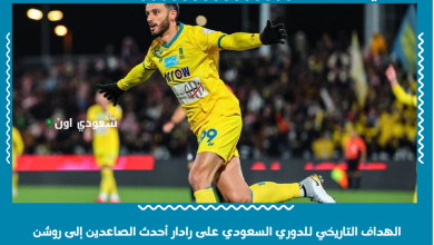 الهداف التاريخي للدوري السعودي على رادار أحدث الصاعدين إلى روشن