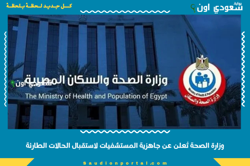 وزارة الصحة تُعلن عن جاهزية المستشفيات لاستقبال الحالات الطارئة خلال أيام عيد الأضحى