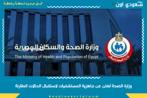وزارة الصحة تُعلن عن جاهزية المستشفيات لاستقبال الحالات الطارئة
