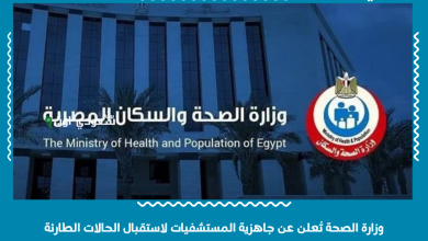 وزارة الصحة تُعلن عن جاهزية المستشفيات لاستقبال الحالات الطارئة