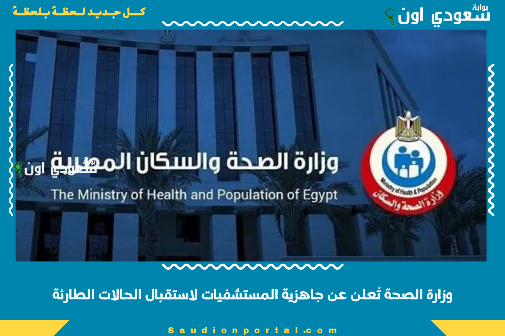 وزارة الصحة تُعلن عن جاهزية المستشفيات لاستقبال الحالات الطارئة