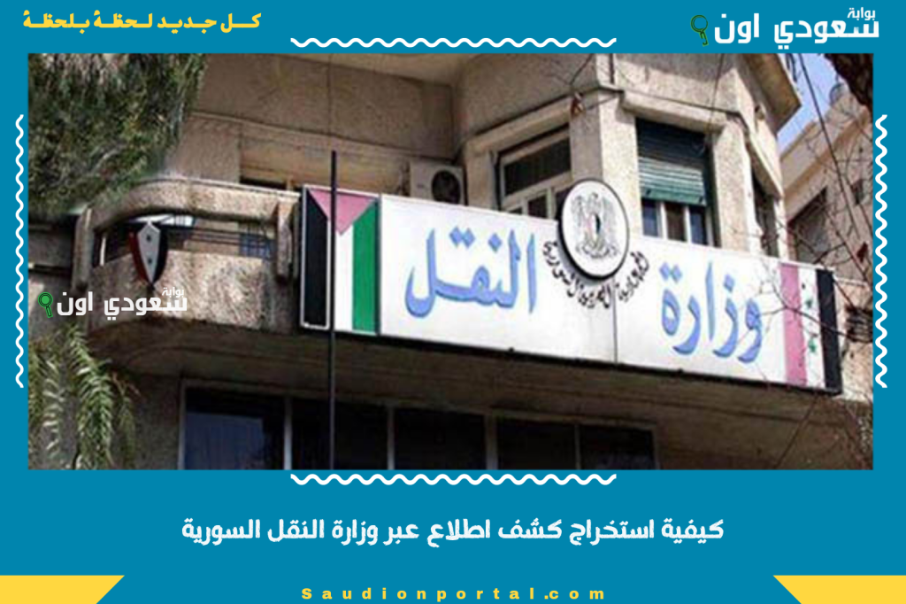كيفية استخراج كشف اطلاع عبر وزارة النقل السورية 2025 الكشف عن السيارة برقم اللوحة في سوريا mot.gov.sy