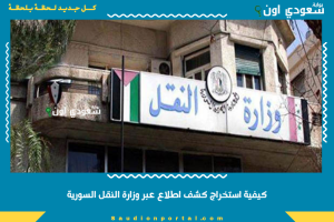 كيفية استخراج كشف اطلاع عبر وزارة النقل السورية